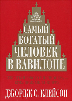 Найбагатша людина Вавилону (The richest man in Babylon) Чудовий посібник для будь-якої людини, що намагається опанувати основи по грамотному управлінню власних фінансів. Все просто, чітко і зрозуміло, а також з прикладами, які були актуальними як за часів Вавилону, так і зараз.