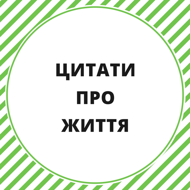 Гарні Цитати про Життя