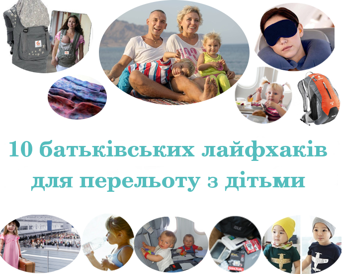 10 батьківських лайфхаків для перельоту з дітьми